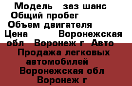  › Модель ­ заз шанс › Общий пробег ­ 73 000 › Объем двигателя ­ 101 › Цена ­ 230 - Воронежская обл., Воронеж г. Авто » Продажа легковых автомобилей   . Воронежская обл.,Воронеж г.